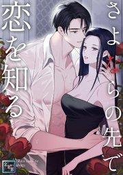 さよならの先で恋を知る【全年齢版】(1)