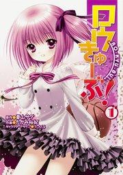 ロウきゅーぶ! 【タテスク】 Chapter001