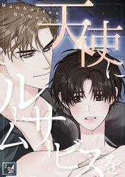 天使にルームサービスを~Manhattan Romance【全年齢版】(1)