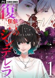 復讐のシンデレラ 1