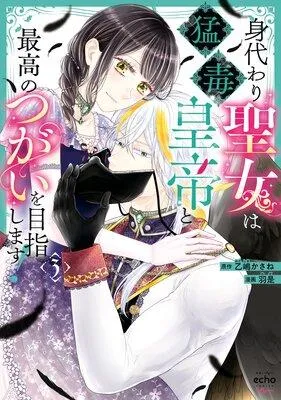 身代わり聖女は猛毒皇帝と最高のつがいを目指します!【コミックス版】【イラスト特典付】 [1巻]