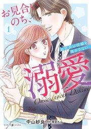 お見合いのち、溺愛~副社長は花嫁を逃がさない~1