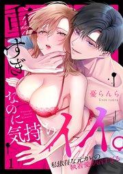 重すぎなのに気持ちイイ。~私依存な元カレの執着愛が沼すぎる(1)