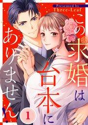 この求婚は台本にありません!(1)