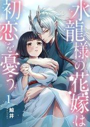 水龍様の花嫁は初恋を憂う(1)