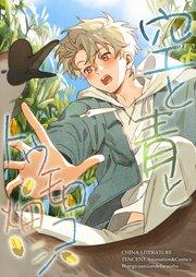 空と青とトウモロコシ畑【タテヨミ】 1話