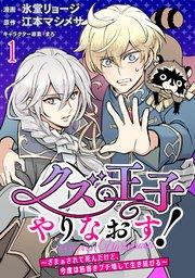 クズ王子やりなおす! ~ざまぁされて死んだけど、今度は筋書きブチ壊して生き延びる~ 連載版 第1話
