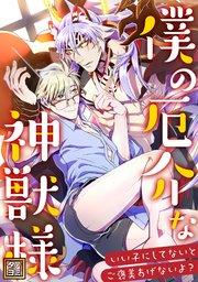 僕の厄介な神獣様~いい子にしてないとご褒美あげないよ?【タテヨミ】(1)