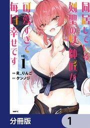 同居している剣聖の女師匠が可愛すぎて毎日幸せです【分冊版】 1