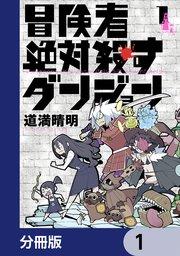 冒険者絶対殺すダンジョン【分冊版】 1