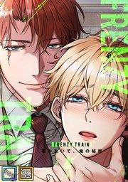 Frenzy Train~暴かないで、俺の秘密~【全年齢版】【タテヨミ】(1)