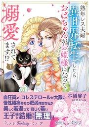熟年レス夫婦 異世界転生したらおばちゃんがお姫様になって溺愛されてます!? 1
