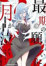 最期の願いに月が泣く (1)