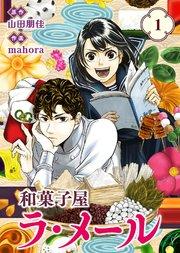 【合本版】和菓子屋ラ・メール(1)(描き下ろしおまけ付き)