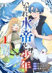 【合本版】いずれ水帝と呼ばれる少年 ~水魔法が最弱? お前たちはまだ本当の水魔法を知らない!~(1)(描き下ろしおまけ付き)