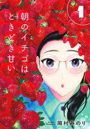 【合本版】朝のイチゴはときどき甘い(1)(描き下ろしおまけ付き)