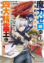 魔力ゼロの出来損ない貴族、四大精霊王に溺愛される1