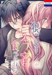 狼な執事に今宵食べられる 1巻