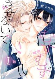 むずむずさせないで[ばら売り] 第1話