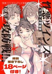 性悪ツインズとエチエチ攻防戦!!!【デジタル特装版】【シーモア限定特典付き】