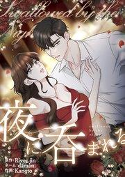 夜に呑まれる(1)【タテヨミ】