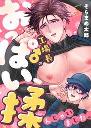 工場長♂のおっぱい、揉んじゃいました。 1巻