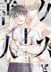 クズと善人 1巻