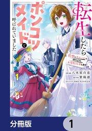 転生したらポンコツメイドと呼ばれていました【分冊版】 1