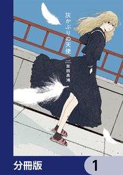 灰かぶりの天使【分冊版】 1