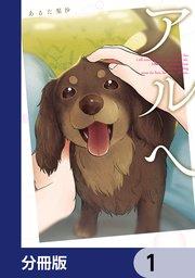 アルへ【分冊版】 1
