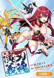 刃魂演義【分冊版】 1巻