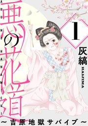 悪の花道 ~吉原地獄サバイブ~[ばら売り]第1話[黒蜜]