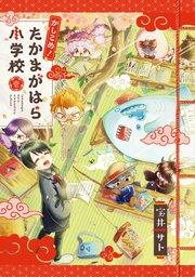 かしこめ! たかまがはら小学校 1巻【シーモア限定特典付き】