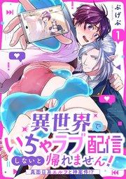 異世界でいちゃラブ配信しないと帰れません!~真面目系エルフと神案件!?~ 1巻