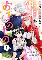完璧な(元)王太子妃は継母だってお手のもの! 1巻