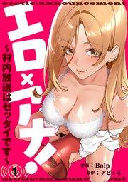 エロ×アナ!~村内放送はゼッタイです~ 1巻