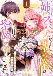 「姉のスペア」と呼ばれた身代わり人生は、今日でやめることにします~辺境で自由を満喫中なので、今さら真の聖女と言われても知りません!~【電子単行本版/特典おまけ付