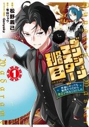 ダンジョンマスター班目~普通にやっても無理そうだからカジノ作ることにした~@COMIC 第1巻
