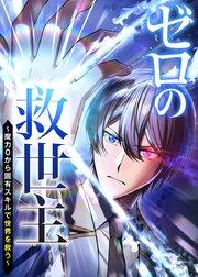 ゼロの救世主 ~魔力0から固有スキルで世界を救う~【フルカラー】【タテヨミ】(1)
