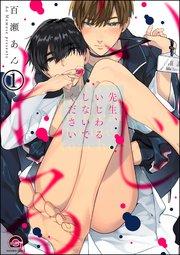 先生、いじわるしないでください(分冊版) 【第1話】