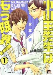 小山田先生はもう限界!(分冊版) 【第1話】