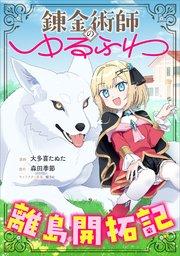 錬金術師のゆるふわ離島開拓記【分冊版】(コミック) 1話