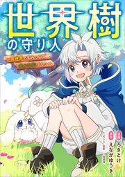 世界樹の守り人 ~異世界のすみっこで豊かな国づくり~【分冊版】(コミック) 1話
