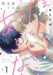 佐久良くんはあらがえない 1巻