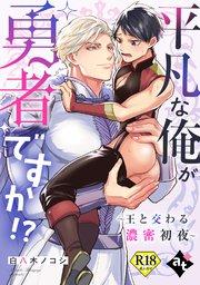 平凡な俺が勇者ですか!?~王と交わる濃密初夜~【18禁単話版/白八木ノコシ】異世界でXLサイズの王子と極上溺愛エッチBLアンソロジー(1)