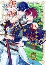 悪役令息に転生したけど、破滅エンドは嫌なので主人公を育てます【電子単行本】 1巻