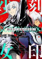 刻印少女は血の道を往く 1巻
