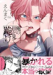 俺の目を見て跪け【単行本版/電子限定おまけ付き】