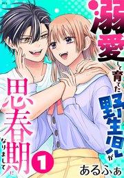 溺愛して育てた野生児が思春期になりまして  1巻