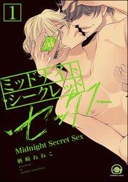ミッドナイト・シークレット・セックス(分冊版) 【第1話】 【シリーズ2】